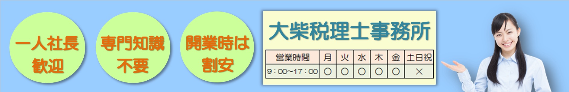 柏の税理士 | 大柴税理士事務所