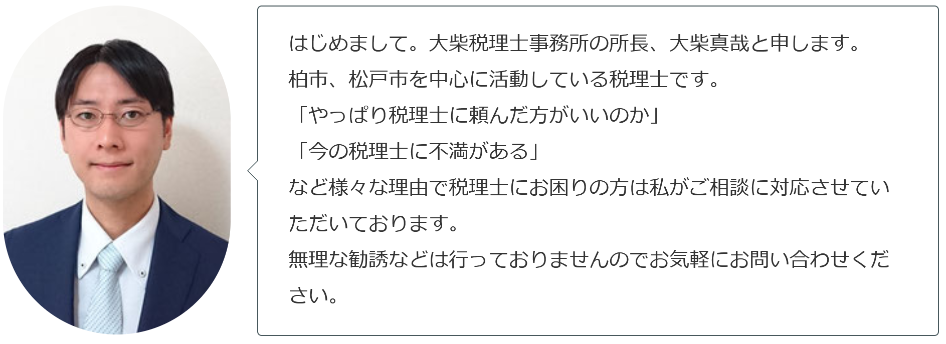 柏の税理士大柴真哉。