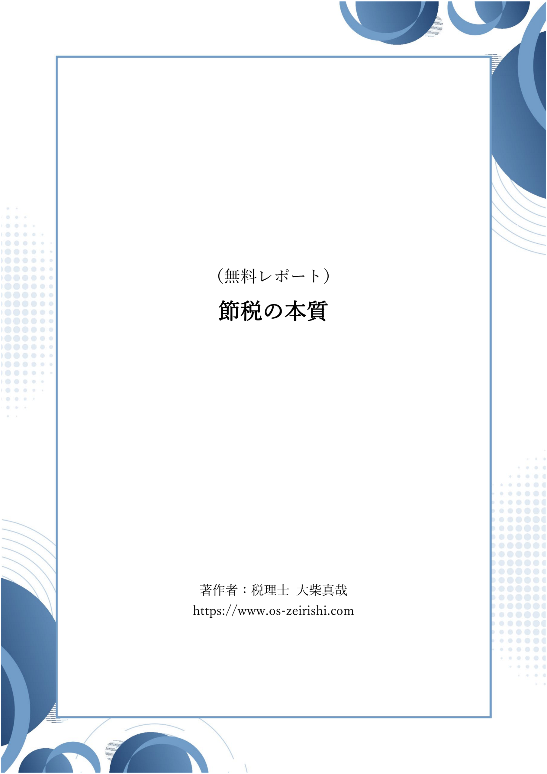 節税の本質