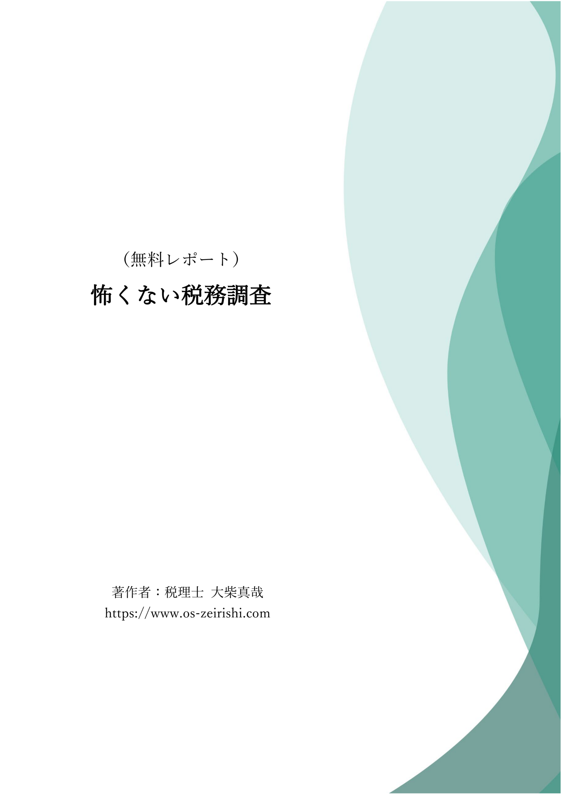 怖くない税務調査